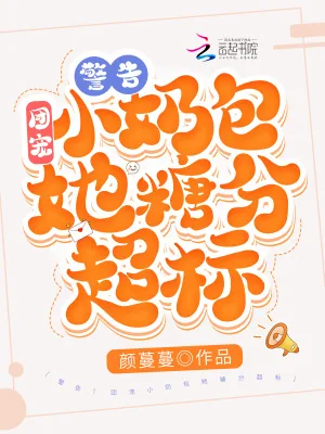 《警告！团宠小奶包她糖分超标！》小说封面