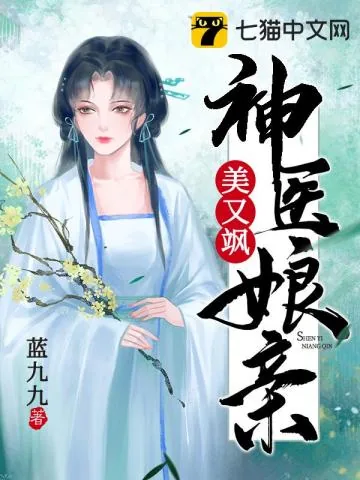 《神医娘亲美又飒》小说封面