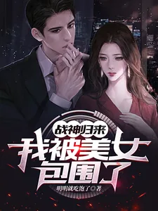 《战神归来,我被美女包围了》小说封面