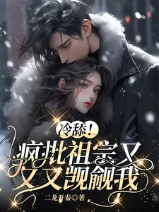 《冷舔！疯批祖宗又又又觊觎我》小说封面