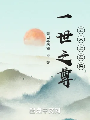 《一世之尊之太上玄德》小说封面
