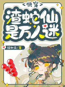 《快穿：渣蛇仙是万人迷》小说封面