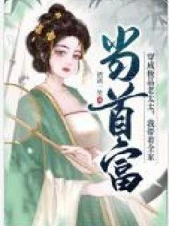 《穿成极品老太太,我带着全家当首富》小说封面
