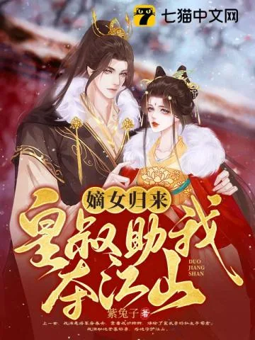 《嫡女归来,皇叔助我夺江山》小说封面
