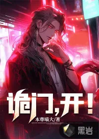 《诡门，开！》小说封面