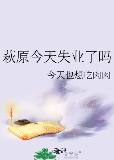《萩原今天失业了吗》小说封面