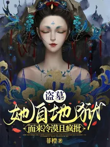 《盗墓:她自地狱而来冷漠且疯批》小说封面
