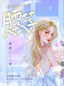 《喜当联姻工具人,月零花八十八万》小说封面