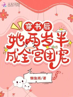 《穿书后,她两岁半成全宫团宠》小说封面