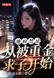 《地府禁忌:从被重金求子开始》小说封面