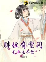 《胖妞有空间,荒年也不愁》小说封面