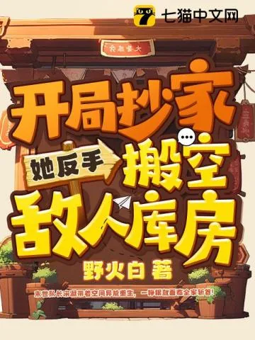 《开局抄家？她反手搬空敌人库房》小说封面