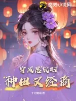 《穿成恶农妇，种田又经商》小说封面