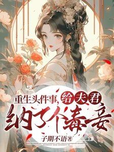 《重生头件事，给夫君纳了个毒妾》小说封面