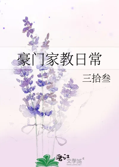 《豪门家教日常》小说封面