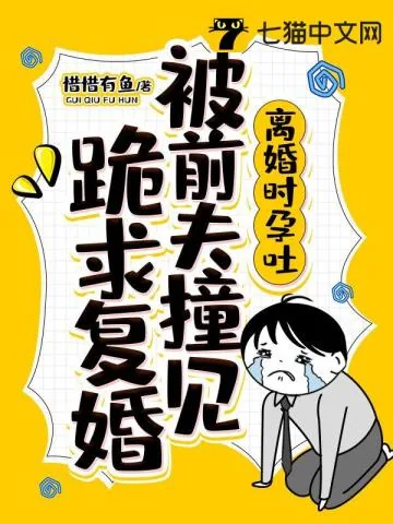 《离婚时孕吐,被前夫撞见跪求复婚》小说封面