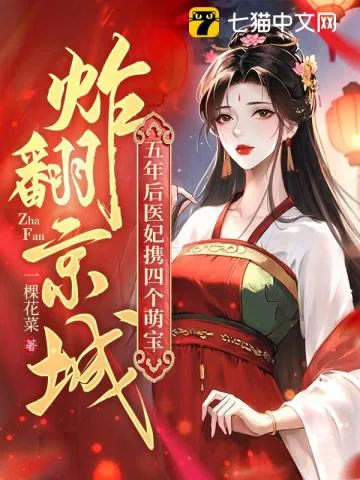 《五年后，医妃携四个萌宝炸翻京城》小说封面
