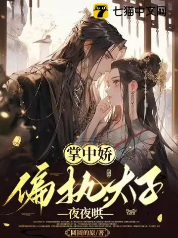 《掌中娇，偏执太子夜夜哄》小说封面