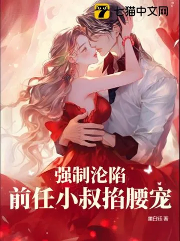 《强制沦陷，前任小叔掐腰宠》小说封面