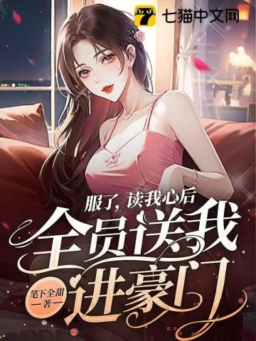 《服了，读我心后，全员送我进豪门》小说封面