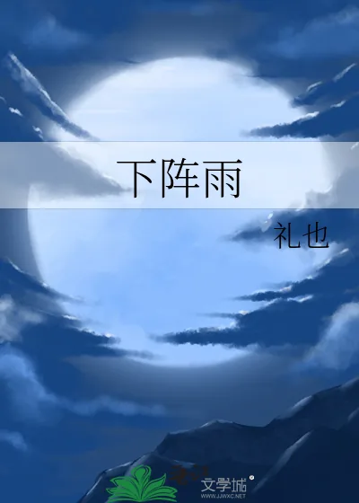 《下阵雨》小说封面