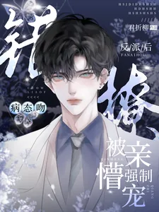 《病态吻!错撩反派后被亲懵强制宠》小说封面