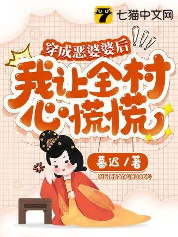《穿成恶婆婆后，我让全村心慌慌》小说封面
