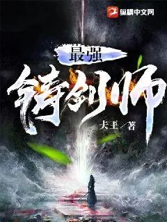 《最强铸剑师》小说封面