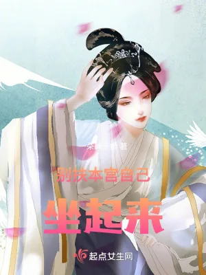 《别扶，本宫自己坐起来》小说封面