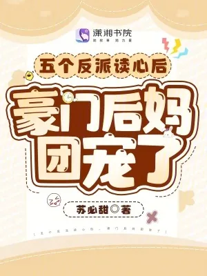 《五个反派读心后，豪门后妈团宠了》小说封面