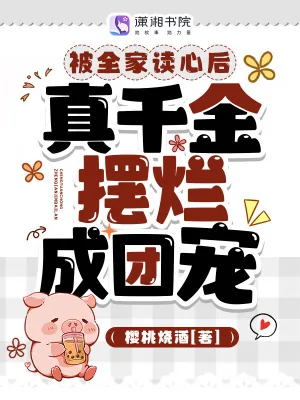 《被全家读心后,真千金摆烂成团宠》小说封面