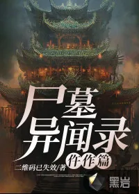 《尸墓异闻录：仵作篇》小说封面