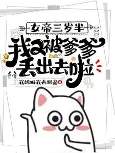《女帝三岁半,我又被爹爹丢出去啦》小说封面