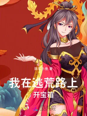 《我在逃荒路上开宝箱》小说封面