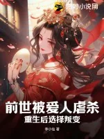 《前世被爱人虐杀,重生后选择叛变》小说封面
