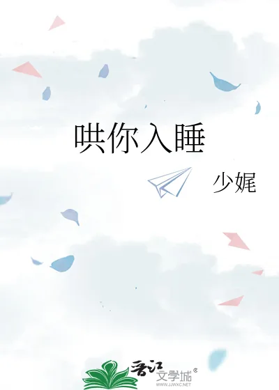 《哄你入睡》小说封面