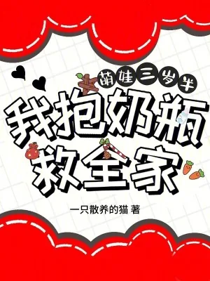 《萌娃三岁半，我抱奶瓶救全家》小说封面