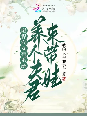 《彪悍农女有系统，养个夫君来带娃》小说封面