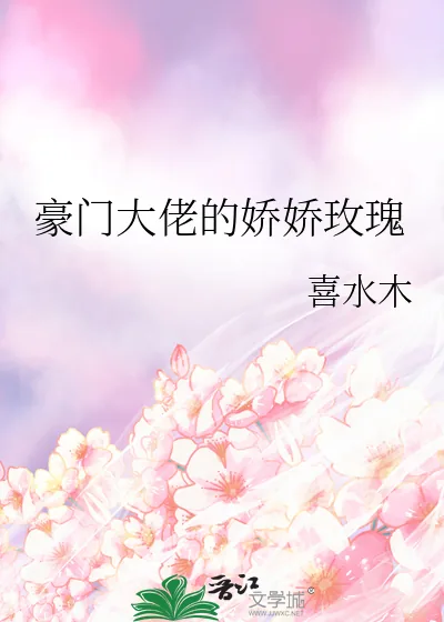 《豪门大佬的娇娇玫瑰》小说封面