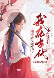 《刚夺舍又重生?我在古代科学宅斗》小说封面