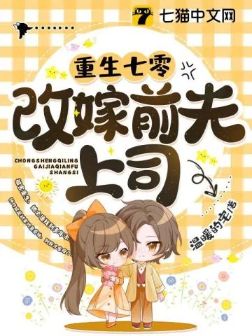 《重生七零改嫁前夫上司》小说封面