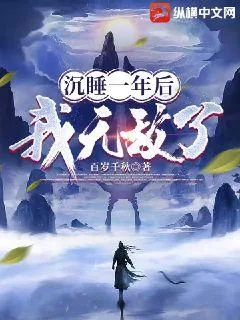 《沉睡一年后我无敌了》小说封面