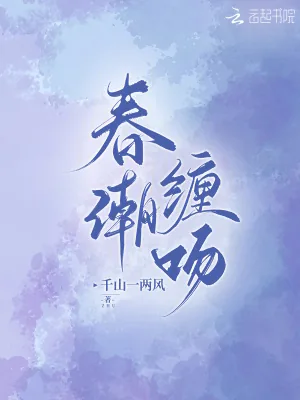 《春潮缠吻》小说封面