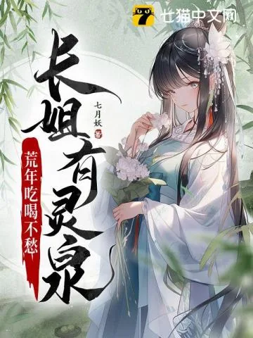 《长姐有灵泉，荒年吃喝不愁》小说封面