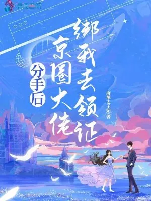 《分手后，京圈大佬绑我去领证》小说封面