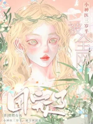 《小神医三岁半，被全网团宠了》小说封面