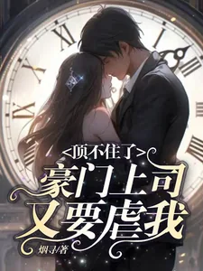 《顶不住了，豪门上司又要虐我》小说封面