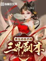 《重生后我手握三界剧本》小说封面