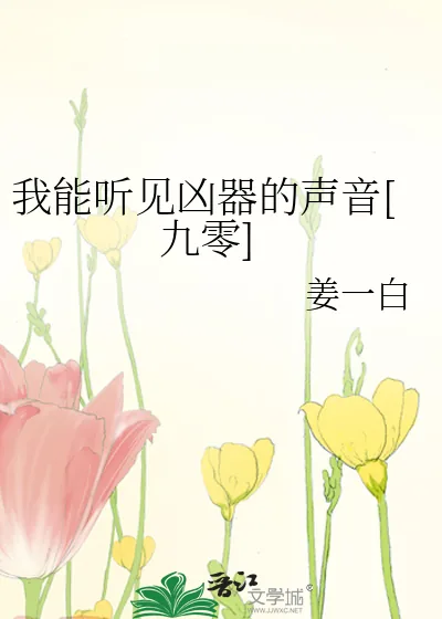 《我能听见凶器的声音[九零]》小说封面