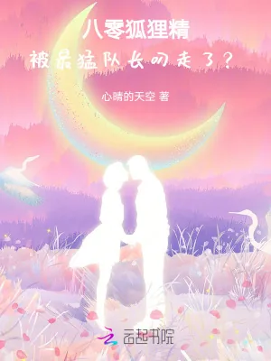 《八零狐狸精:被最猛队长叼走了》小说封面